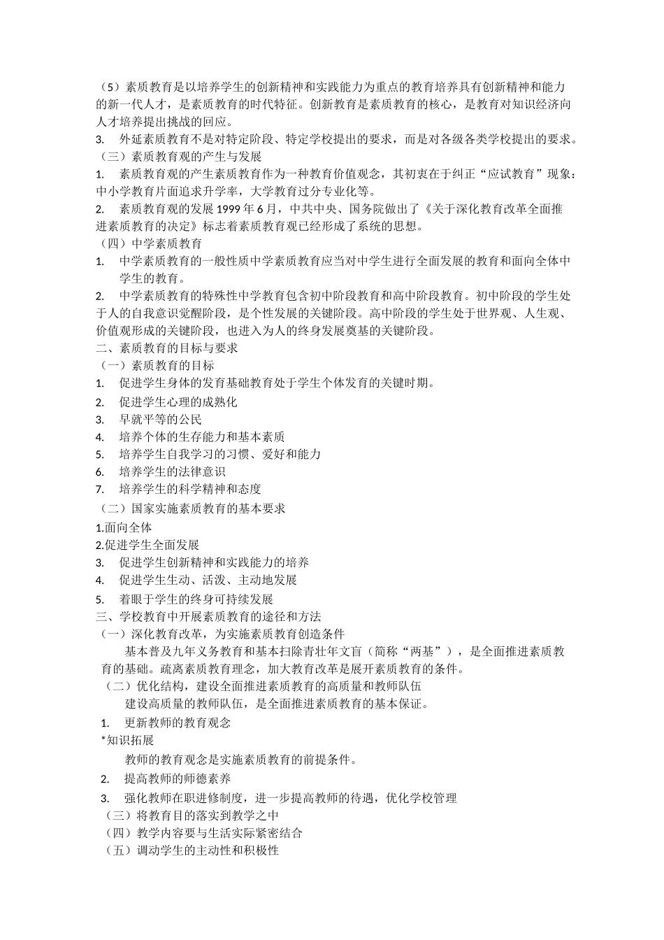 教师资格证综合素质考点梳理(301)_第2页