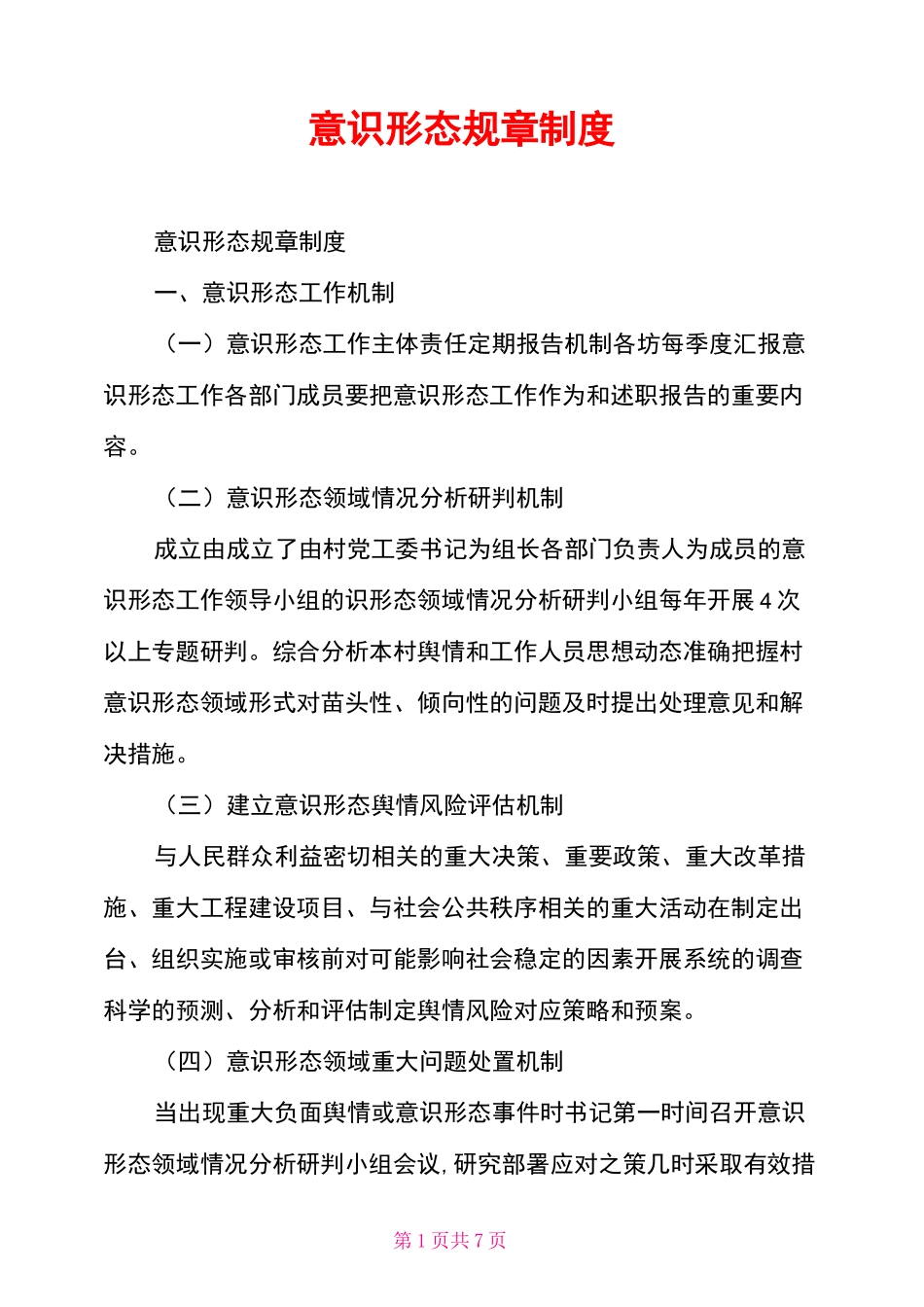 意识形态规章制度_第1页