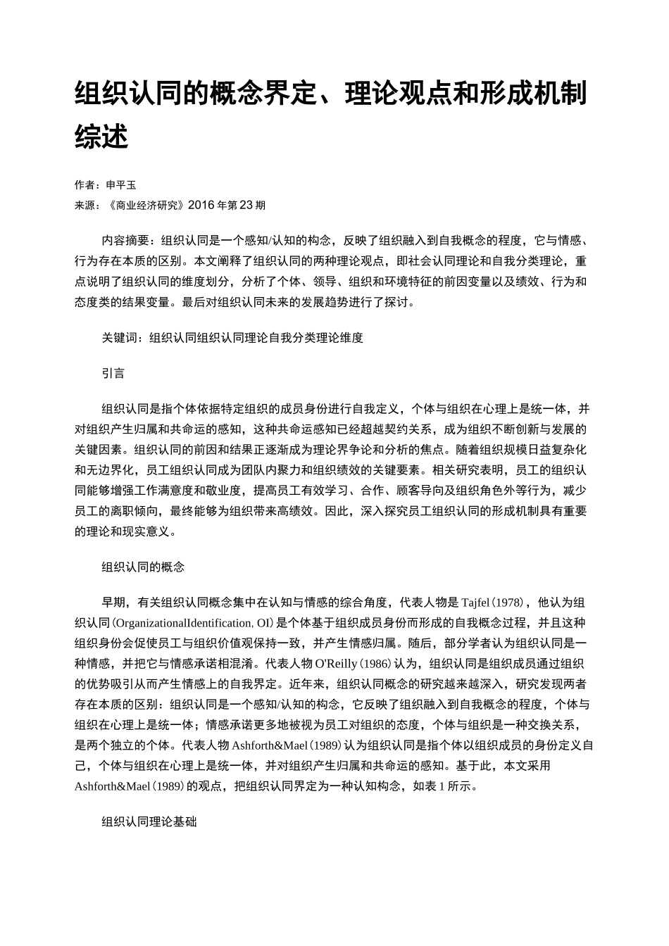 组织认同的概念界定、理论观点和形成机制综述_第1页