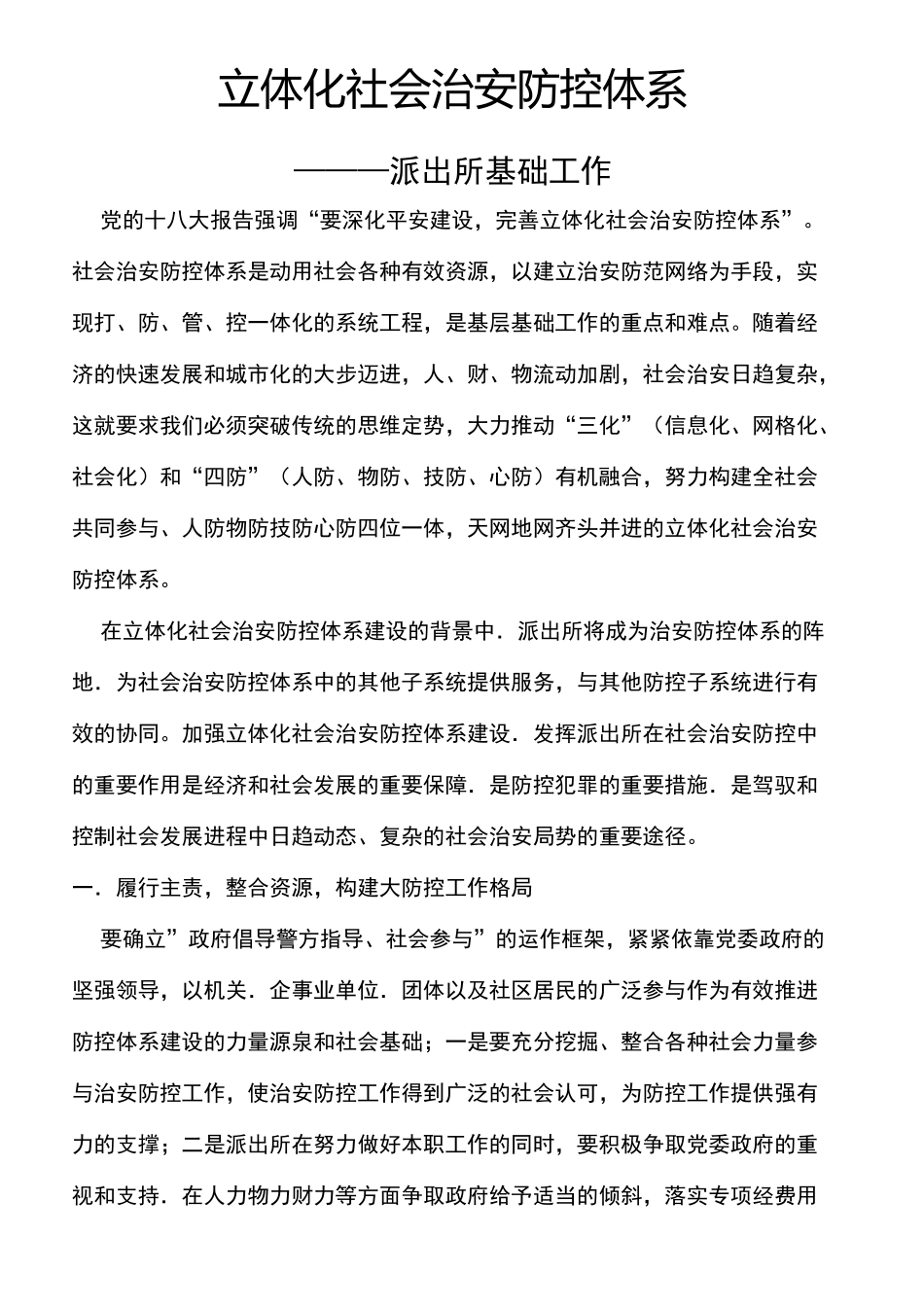 立体化社会治安防控体系_第2页