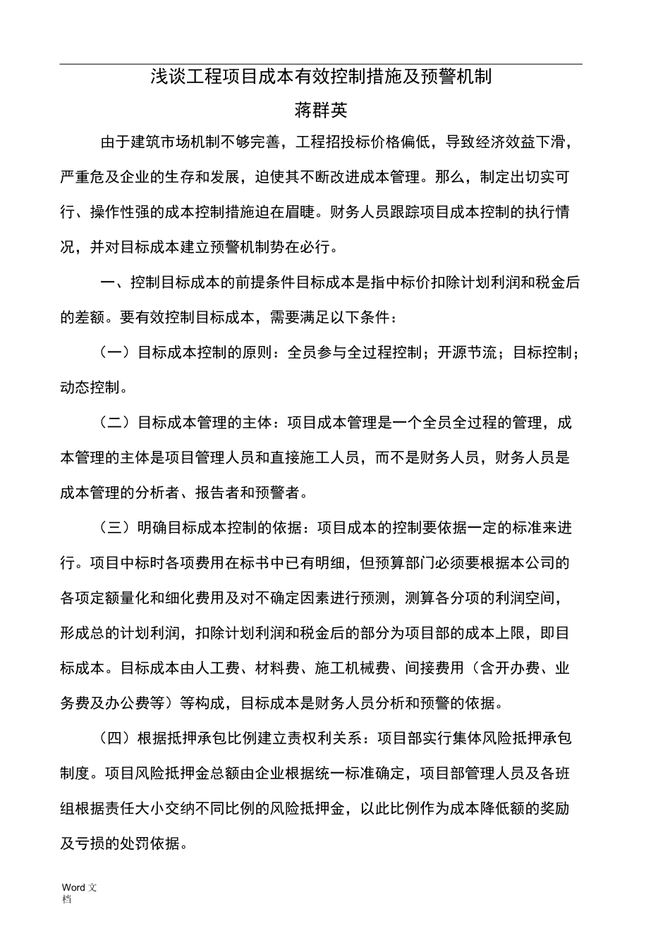 施工企业项目成本控制及预警机制_第1页