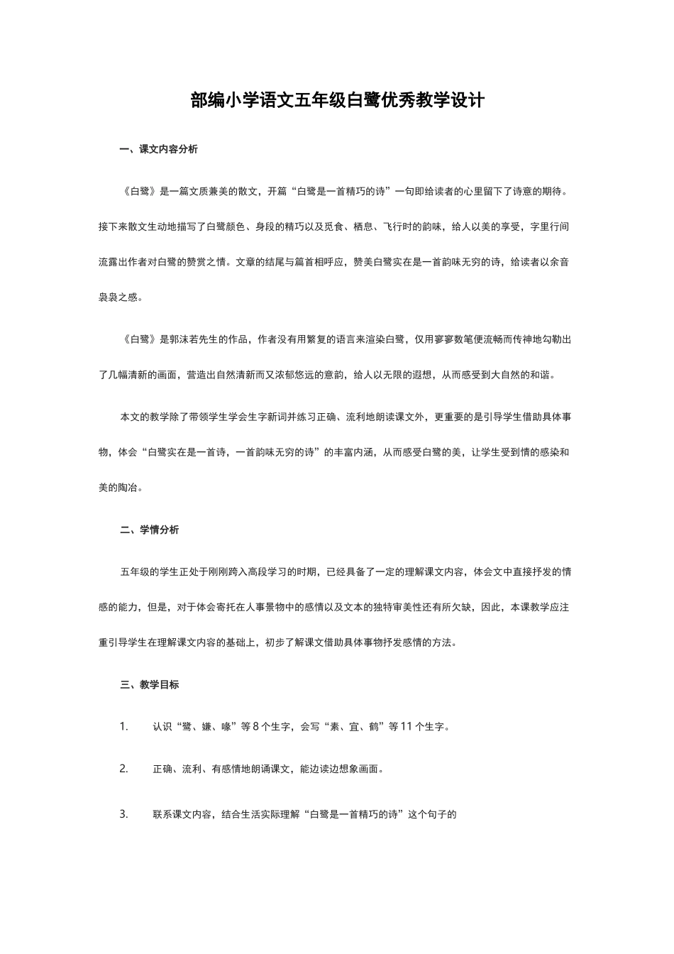 部编小学语文五年级白鹭优秀教学设计_第1页