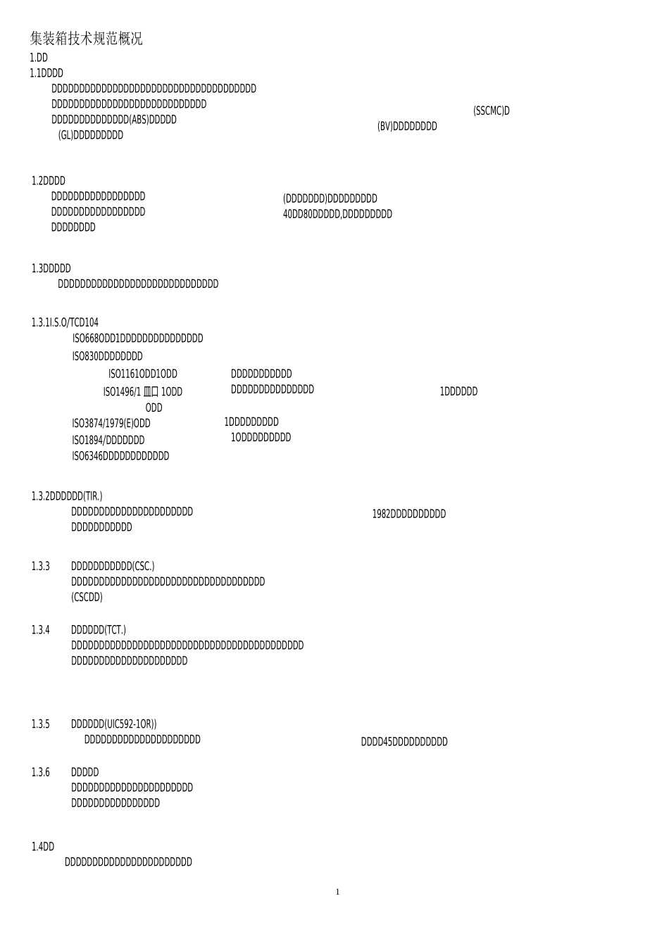 集装箱技术规范概况要点_第1页