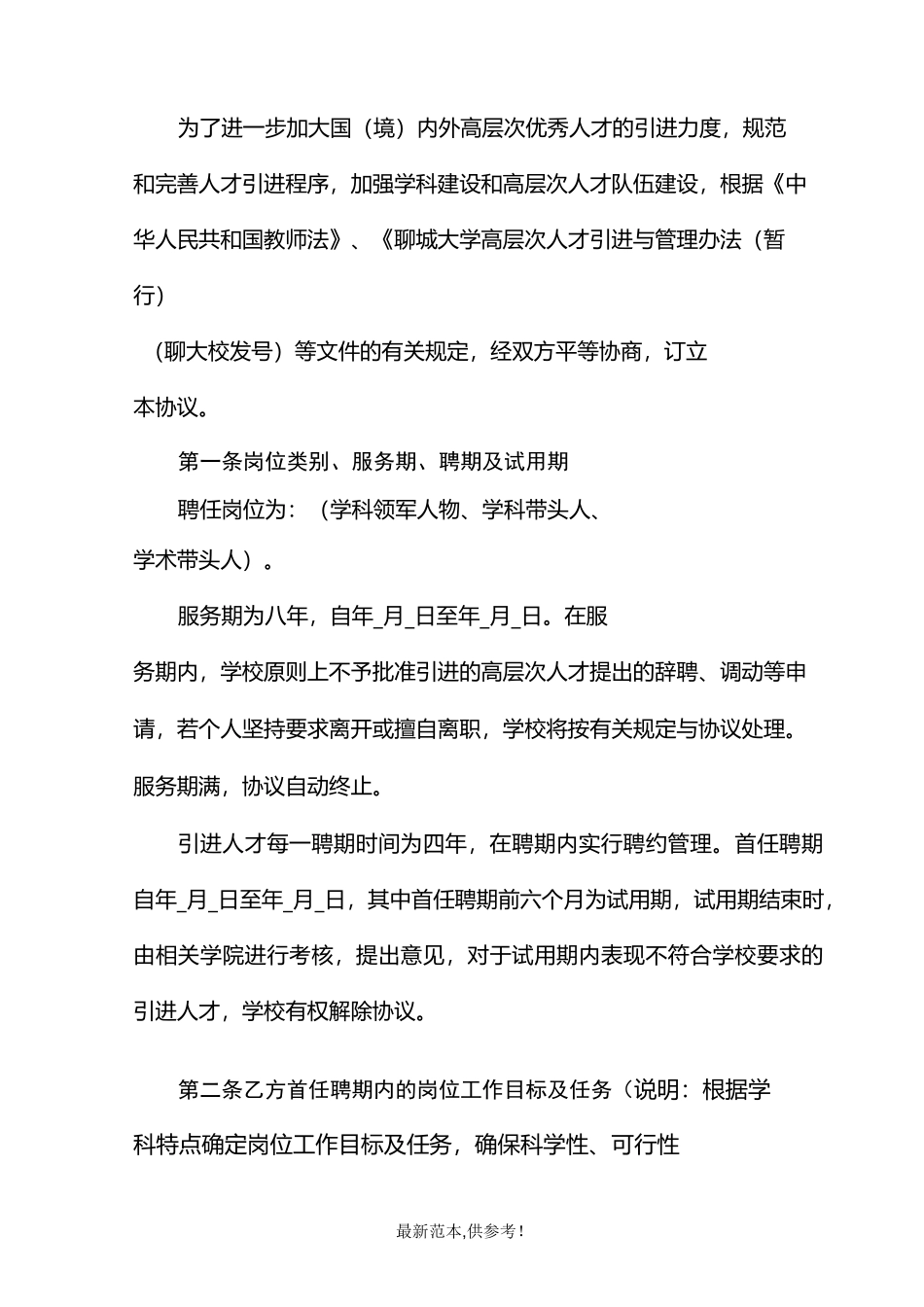高层次人才聘用协议书_第2页
