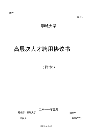 高层次人才聘用协议书
