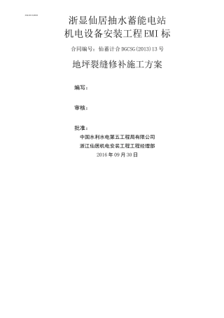 地坪裂缝修补技术方案