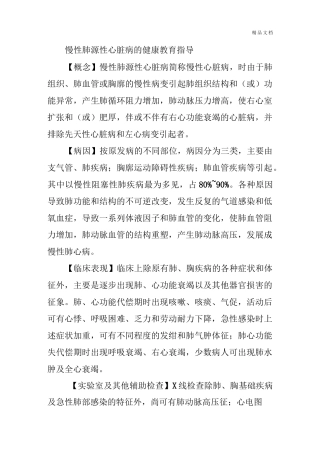 慢性肺源性心脏病的健康教育指导