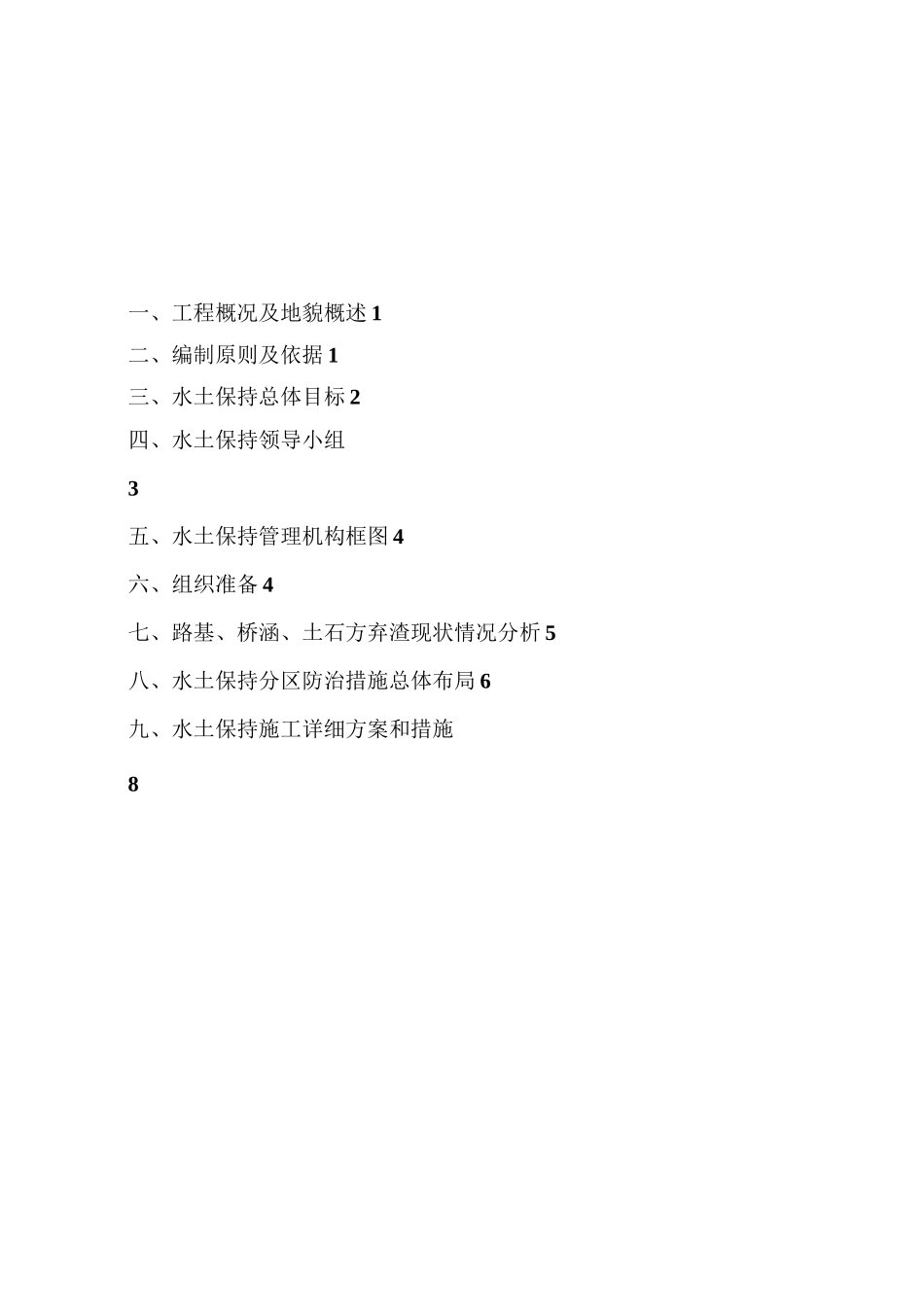 高速公路工程建设水土保持实施方案[优秀工程方案]_第1页
