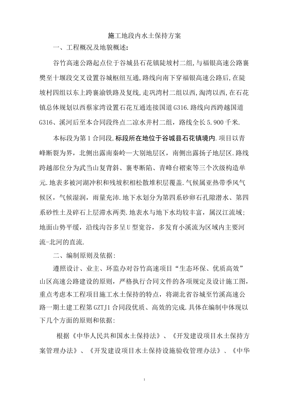 高速公路工程建设水土保持实施方案[优秀工程方案]_第2页