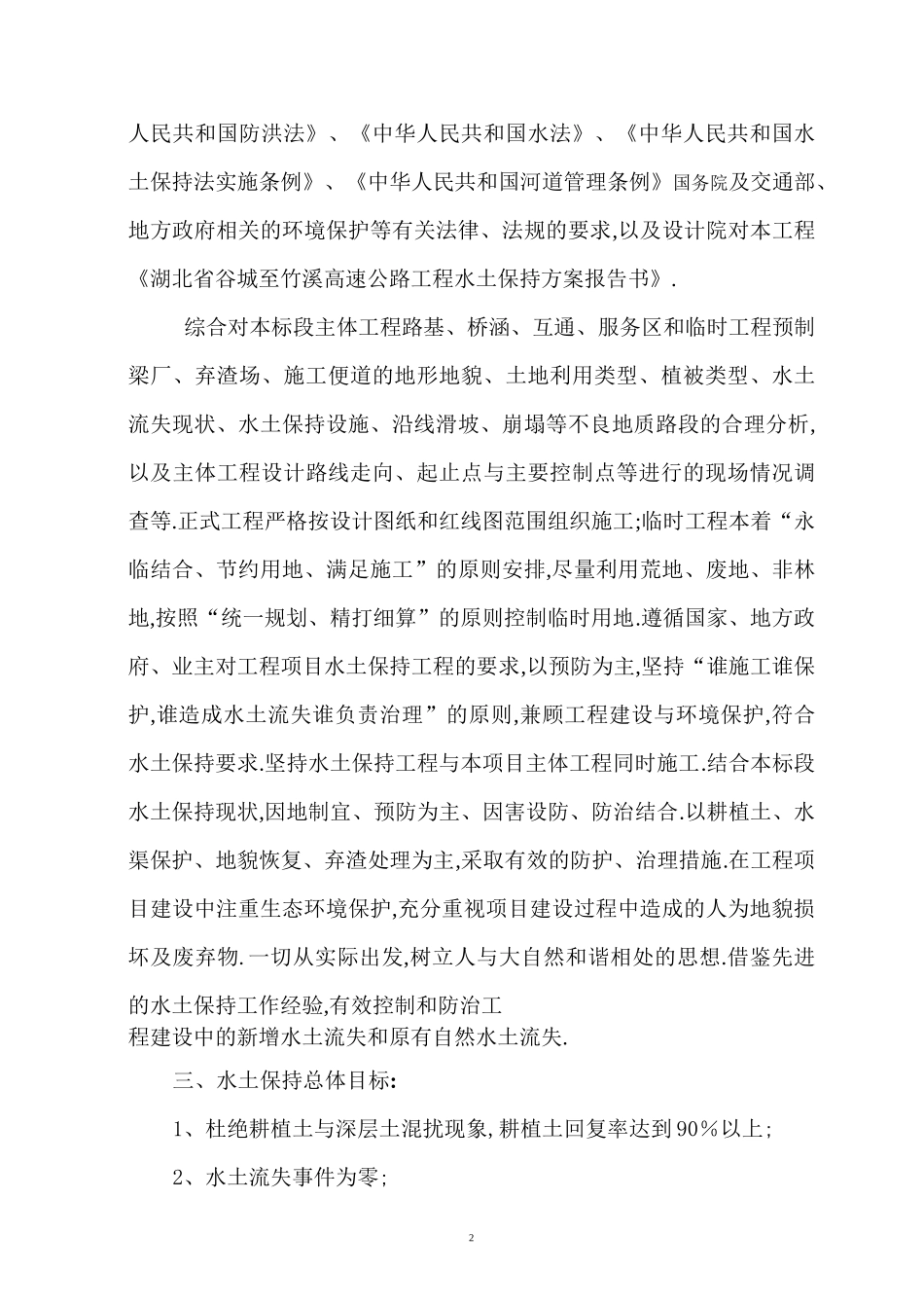 高速公路工程建设水土保持实施方案[优秀工程方案]_第3页