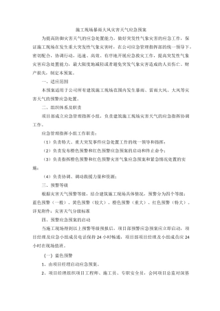 施工现场暴雨大风天气应急预案