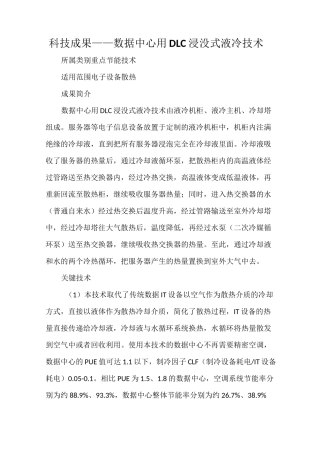 科技成果——数据中心用DLC浸没式液冷技术