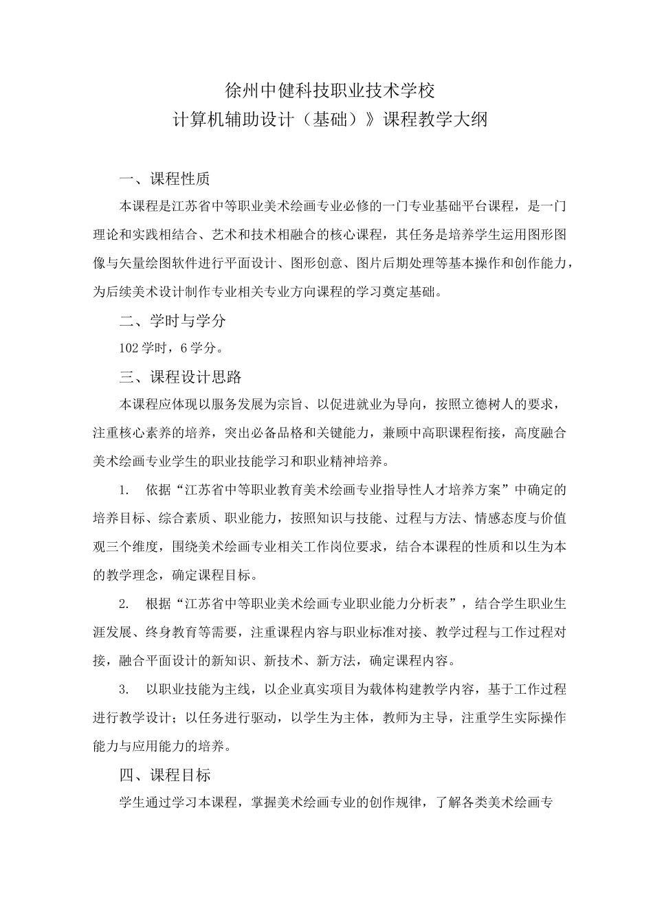 《计算机辅助设计(基础)》课程教学大纲_第1页