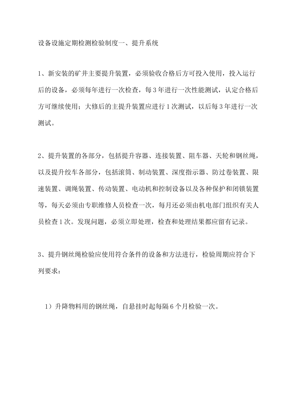 设备设施定期检测检验制度_第3页