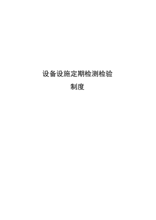 设备设施定期检测检验制度