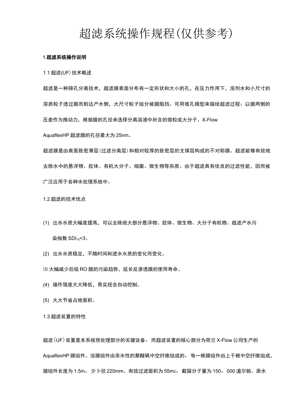 超滤操作规程-仅供参考_第1页