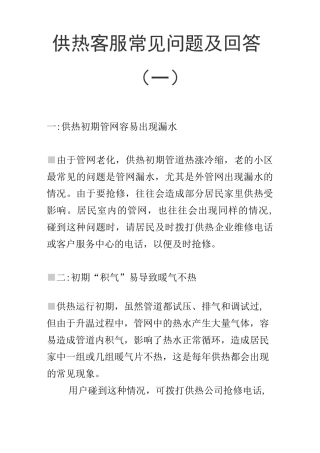 供热客服常见问题及回答