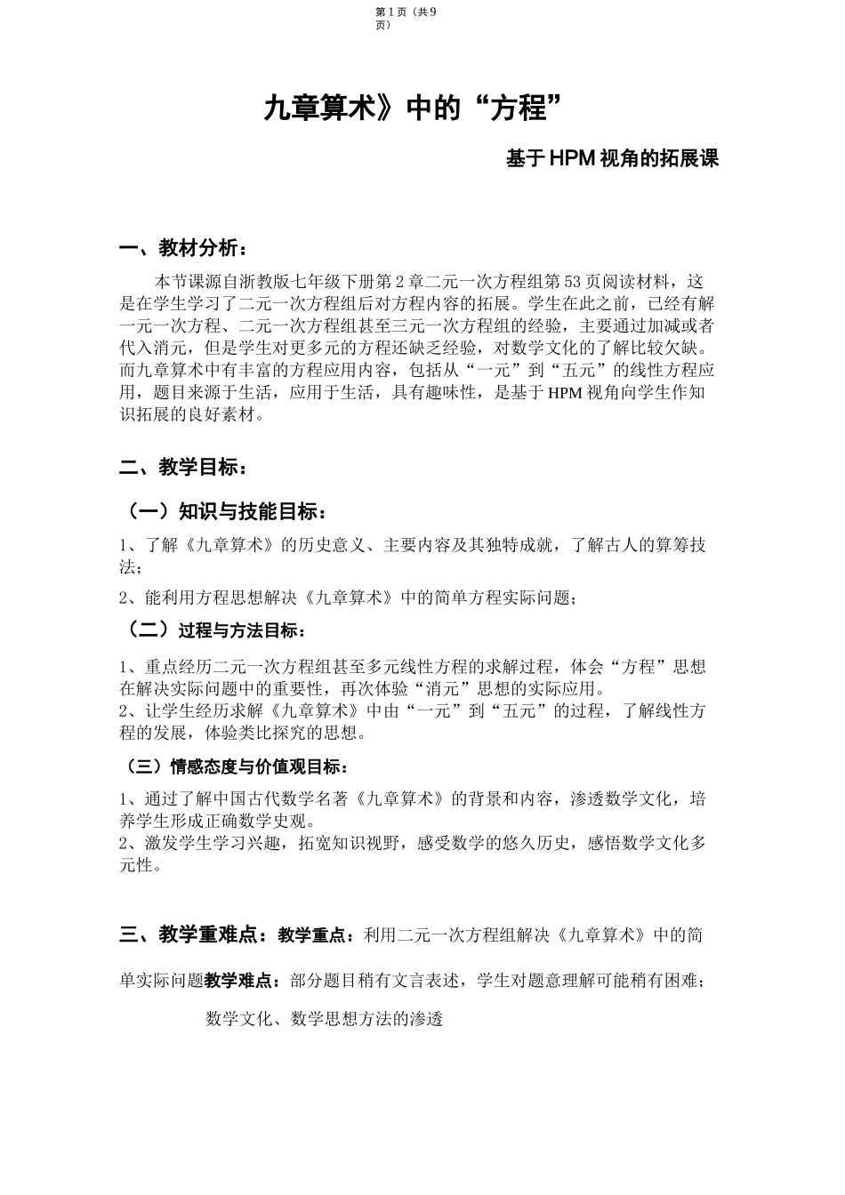 《九章算术》中的“方程”优秀教案_第1页