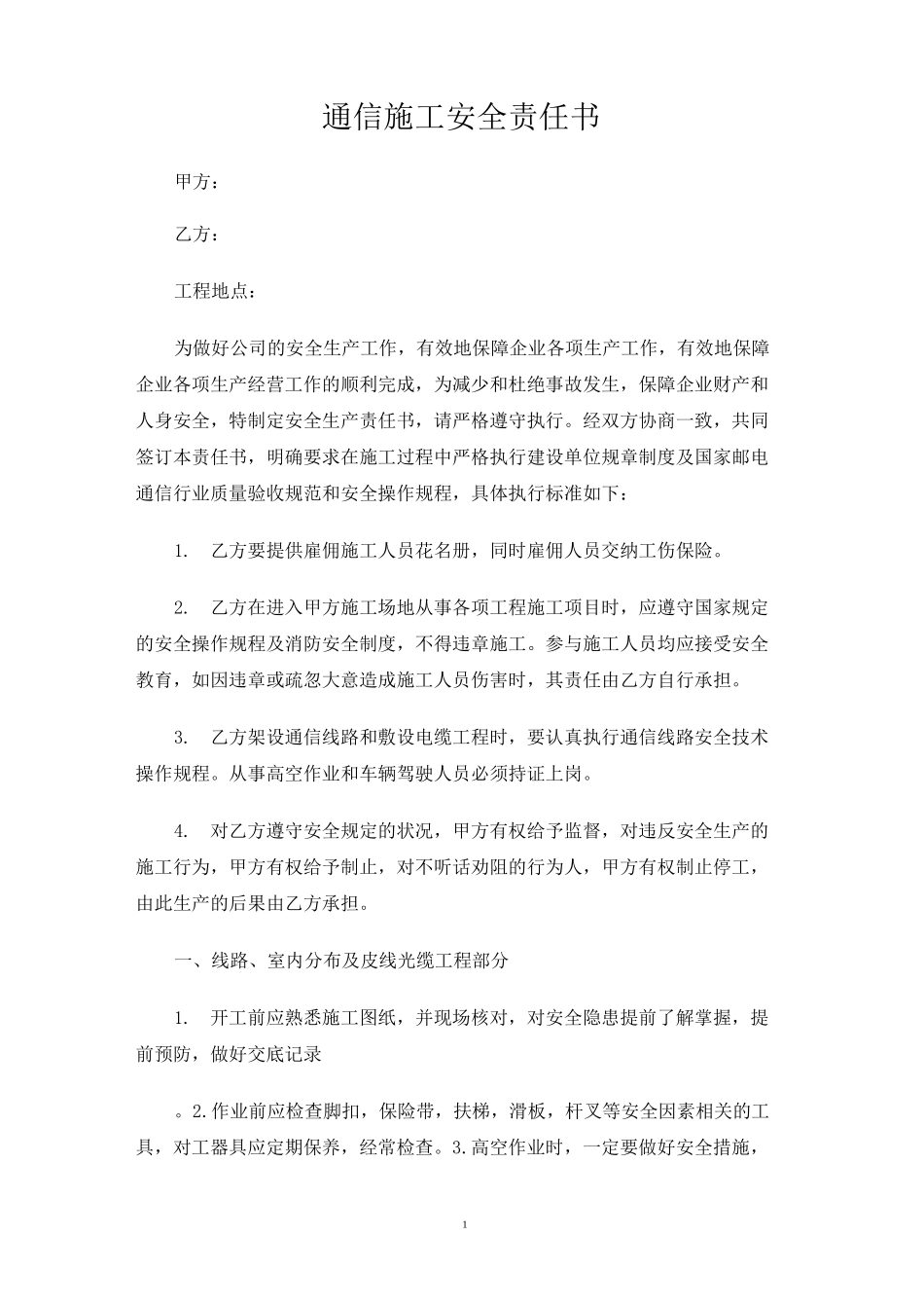通信施工安全责任书_第1页