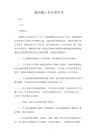 通信施工安全责任书