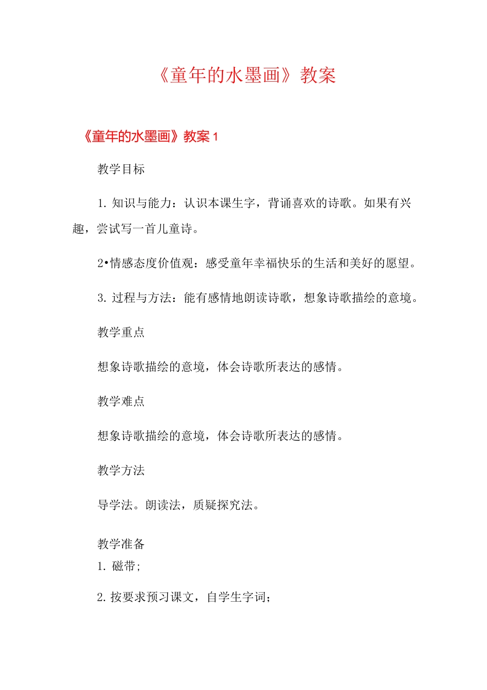 《童年的水墨画》教案_第1页