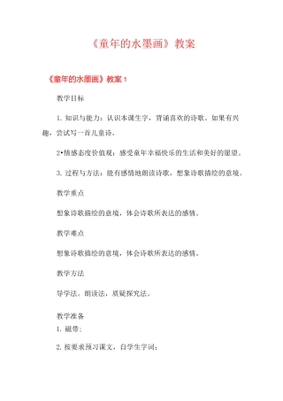 《童年的水墨画》教案