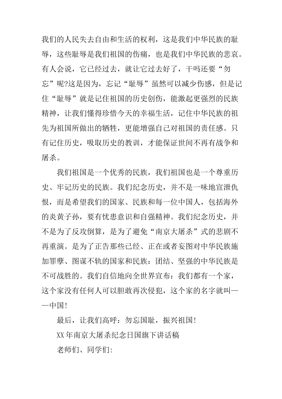 XX年南京大屠杀纪念日国旗下讲话稿[推荐]_第3页