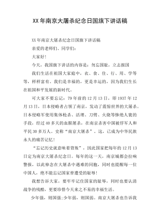 XX年南京大屠杀纪念日国旗下讲话稿[推荐]