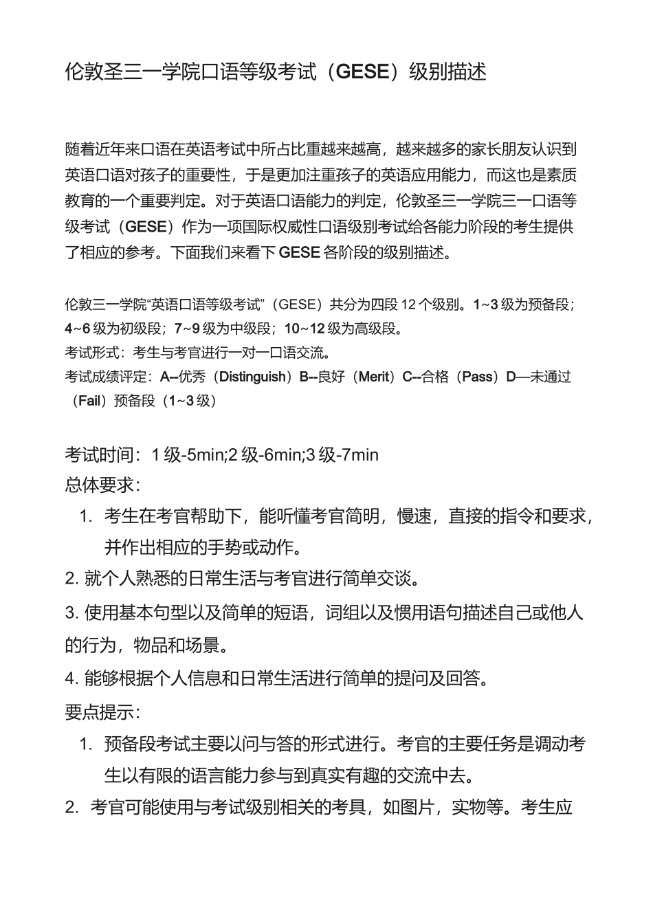 伦敦圣三一学院口语等级考试(GESE)级别描述_第1页