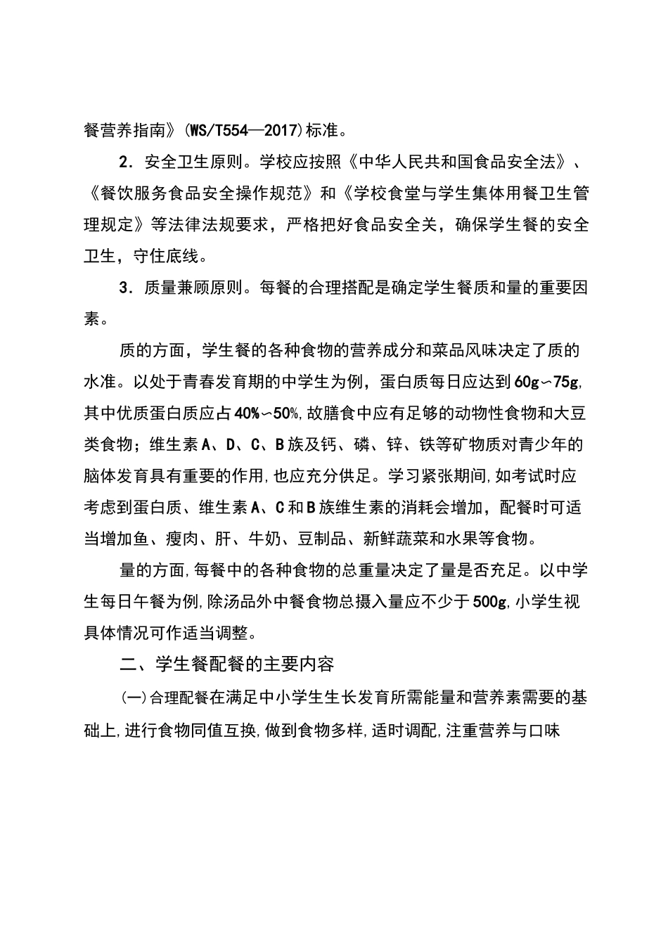天津市中小学学生餐营养指南_第2页