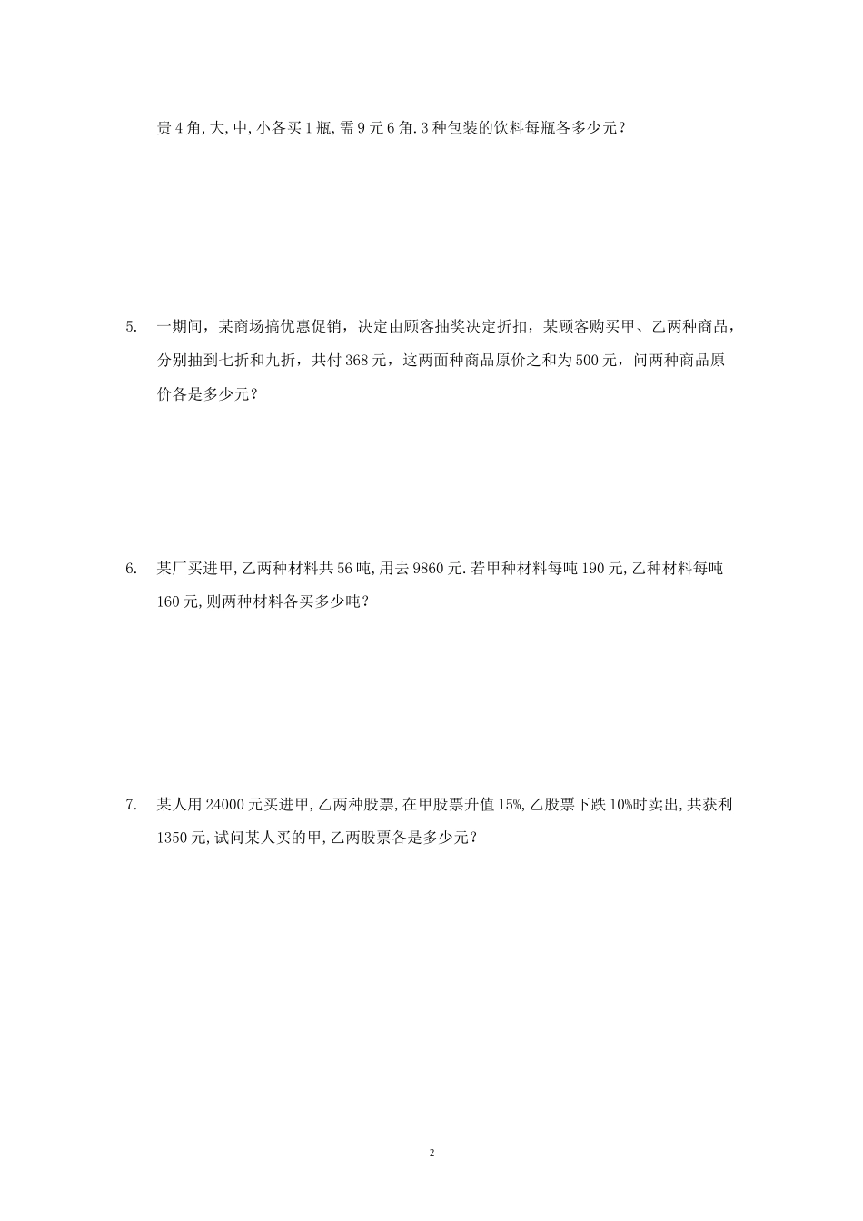 11二元一次方程组-销售与利润问题基础题培优题_第2页