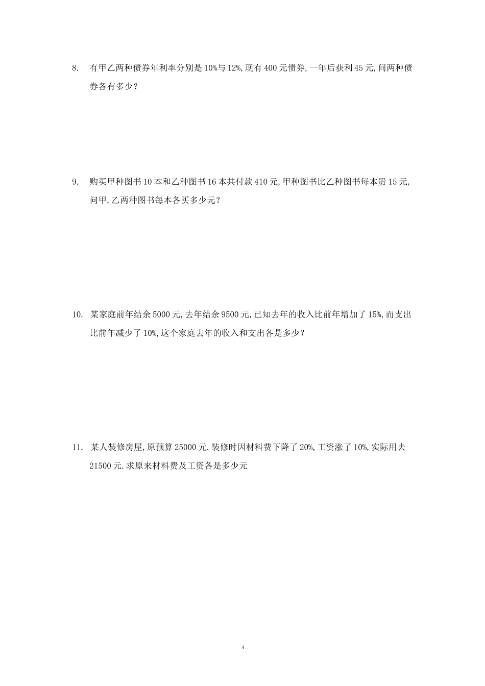 11二元一次方程组-销售与利润问题基础题培优题_第3页