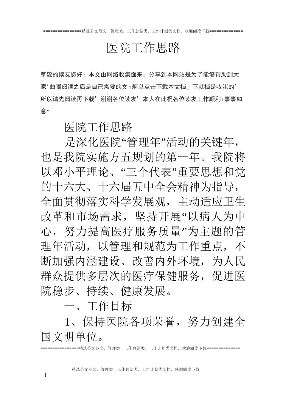 医院工作思路_第1页