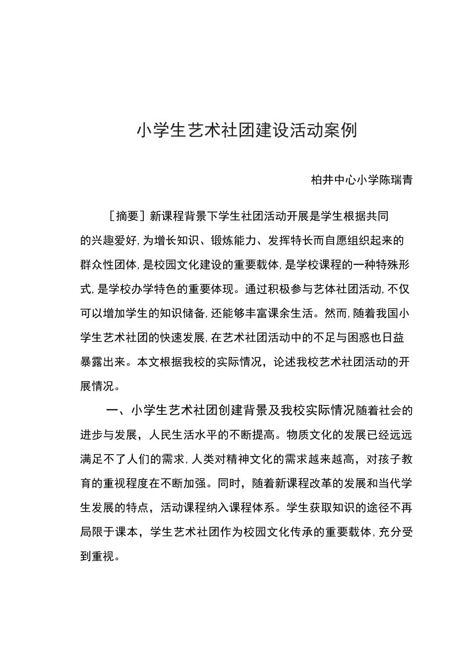 小学生艺术社团建设活动案例_第2页