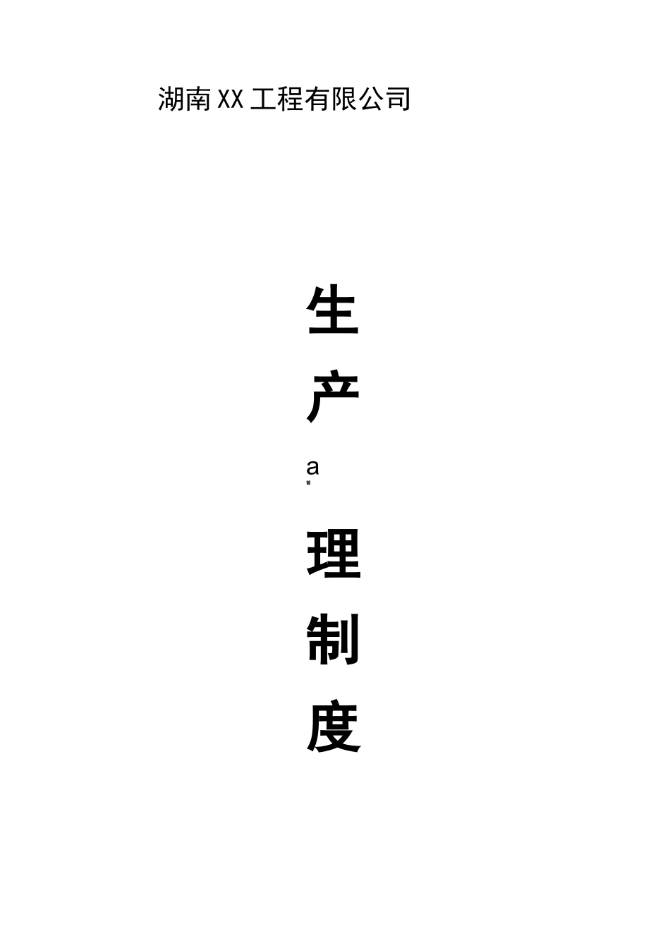 建筑行业生产管理制度_第1页