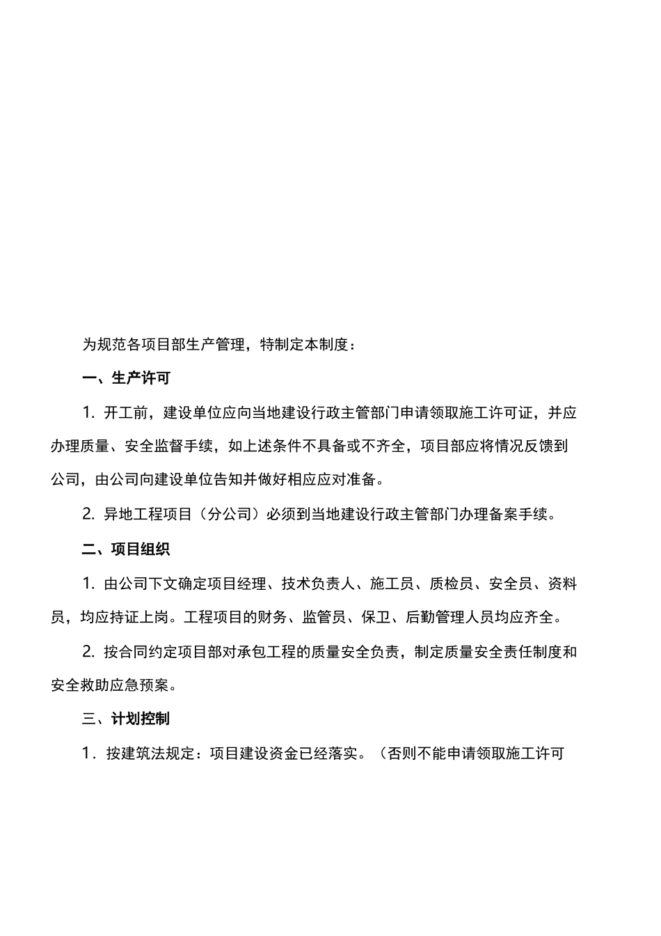 建筑行业生产管理制度_第3页