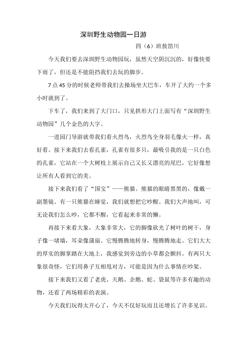 《深圳野生动物园一日游》作文选_第1页