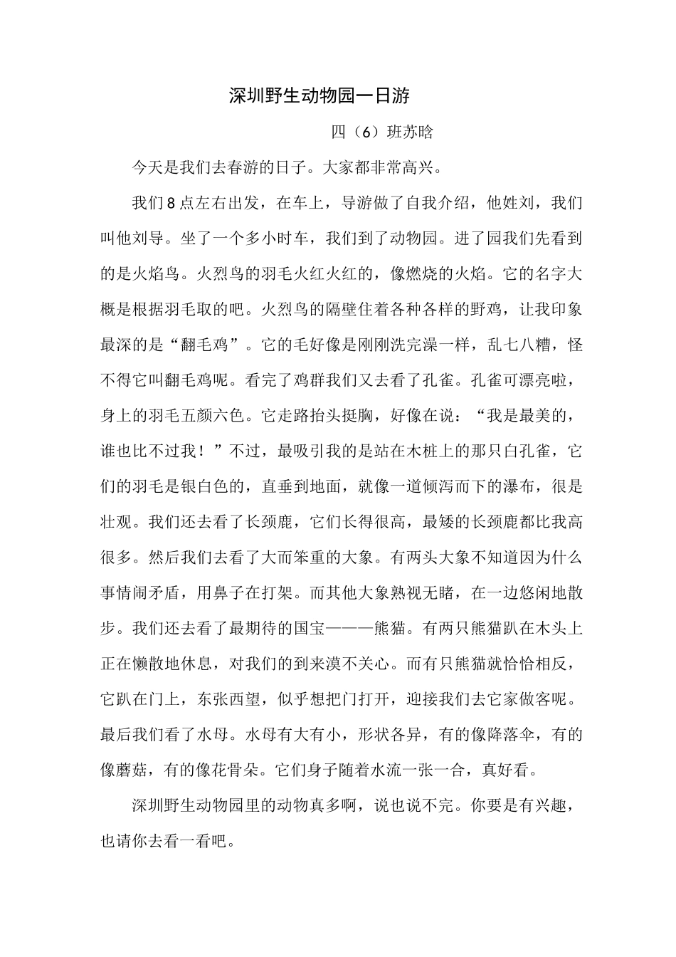 《深圳野生动物园一日游》作文选_第2页