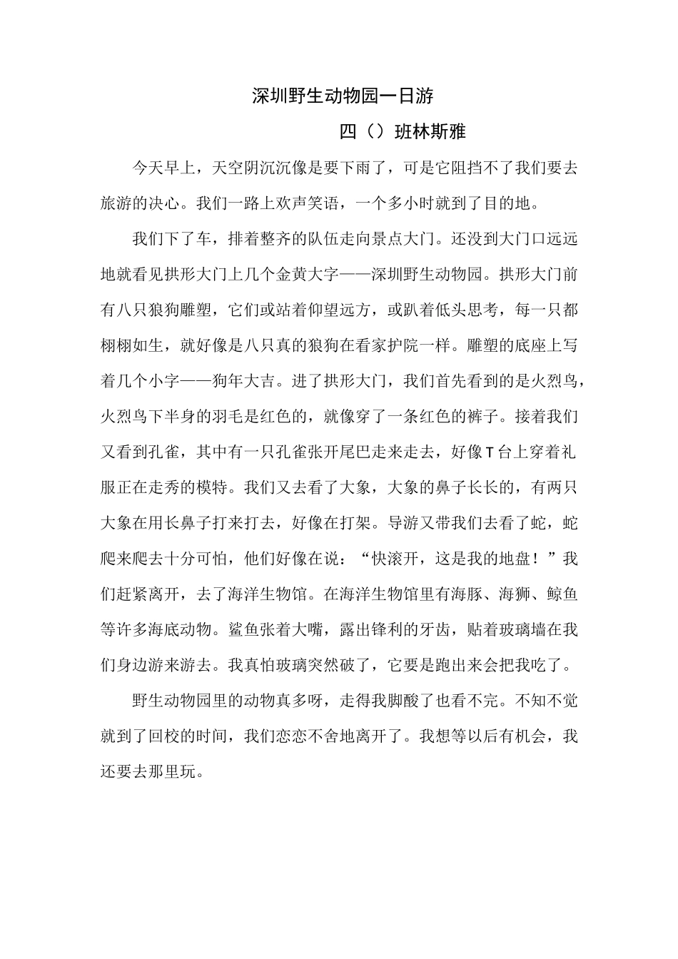 《深圳野生动物园一日游》作文选_第3页