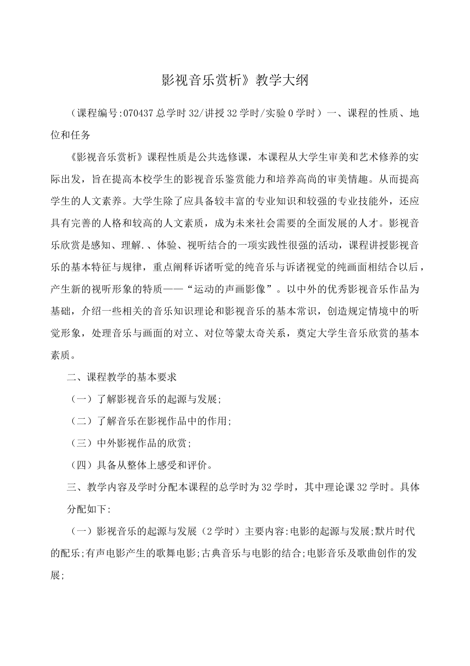 《影视音乐赏析》教学大纲_第1页