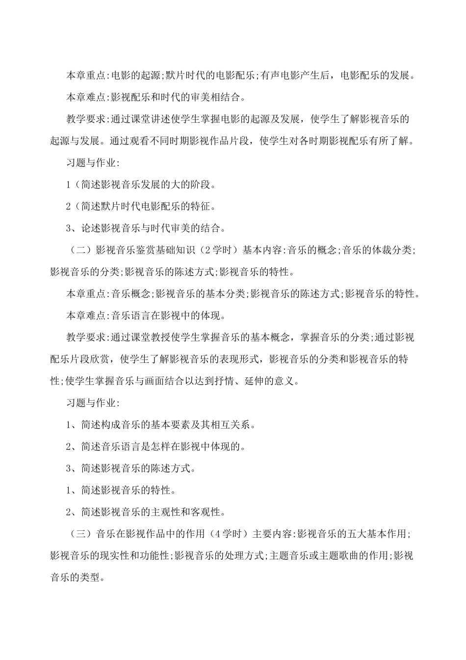 《影视音乐赏析》教学大纲_第2页