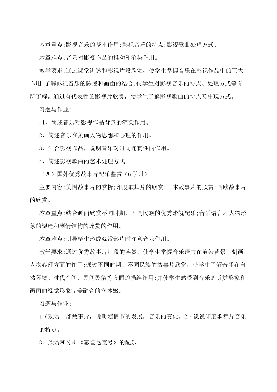 《影视音乐赏析》教学大纲_第3页