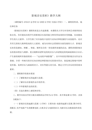 《影视音乐赏析》教学大纲