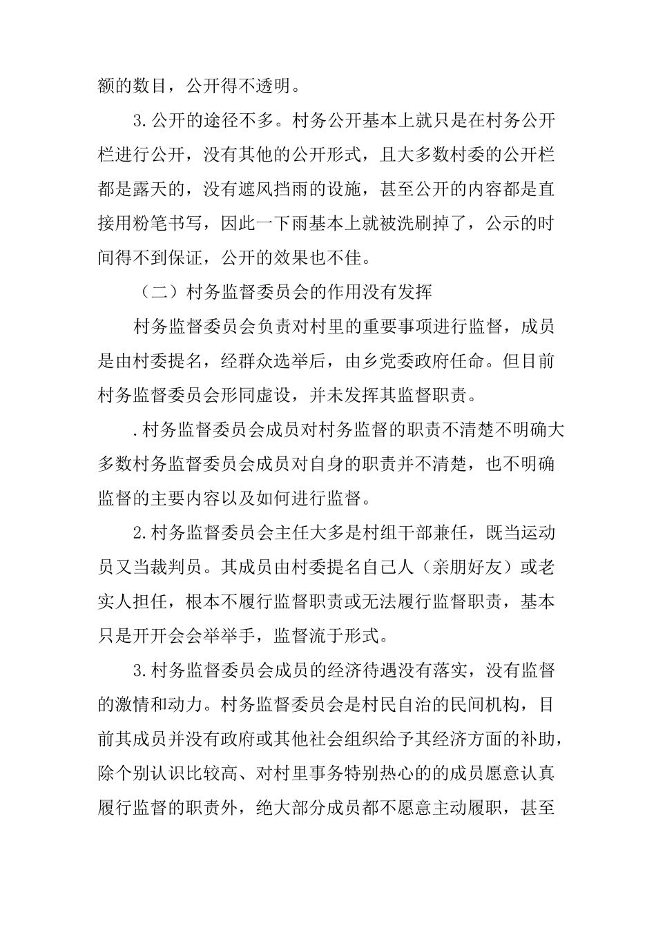 浅谈新常态下的村务监督工作应如何加强_第3页