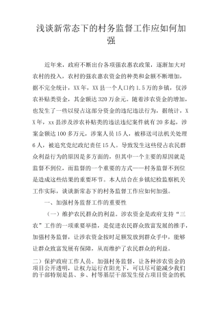 浅谈新常态下的村务监督工作应如何加强