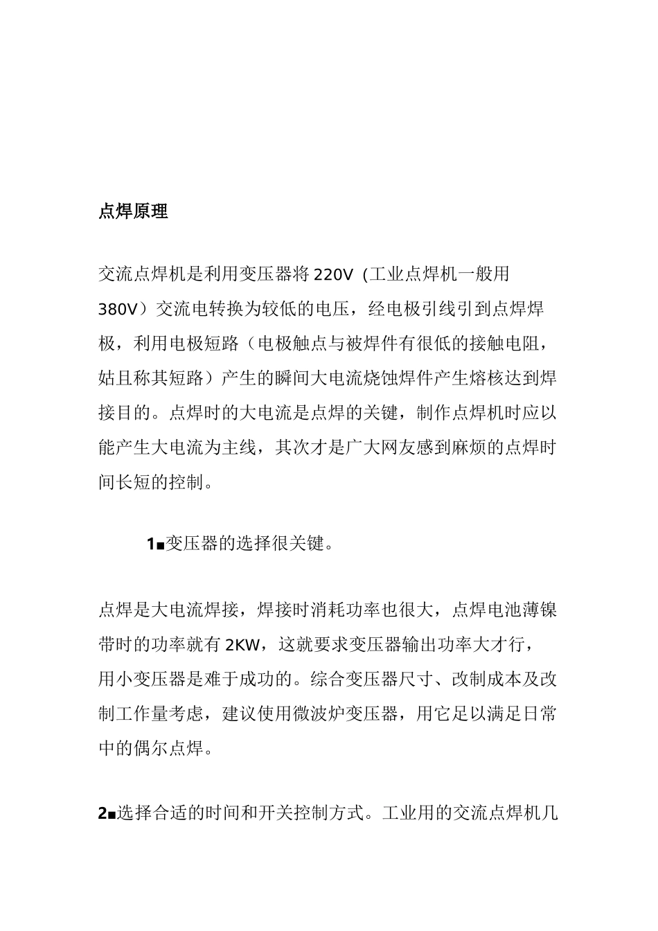 微波炉变压器改点焊机_第1页