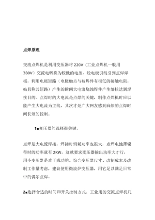 微波炉变压器改点焊机