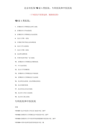 A类及中医、专科医院