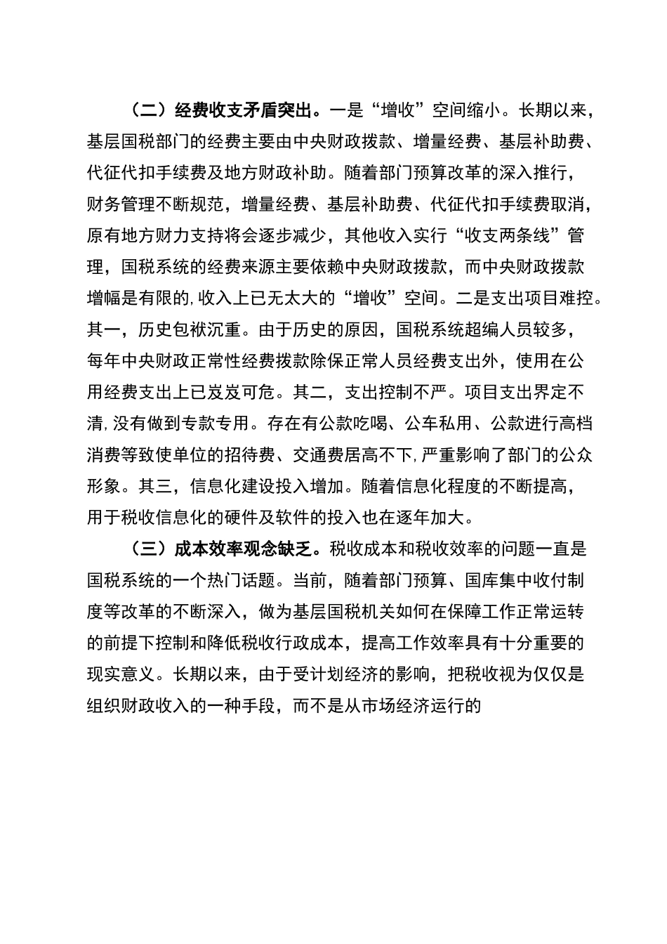加强基层国税的部门财务管理的思考_第2页