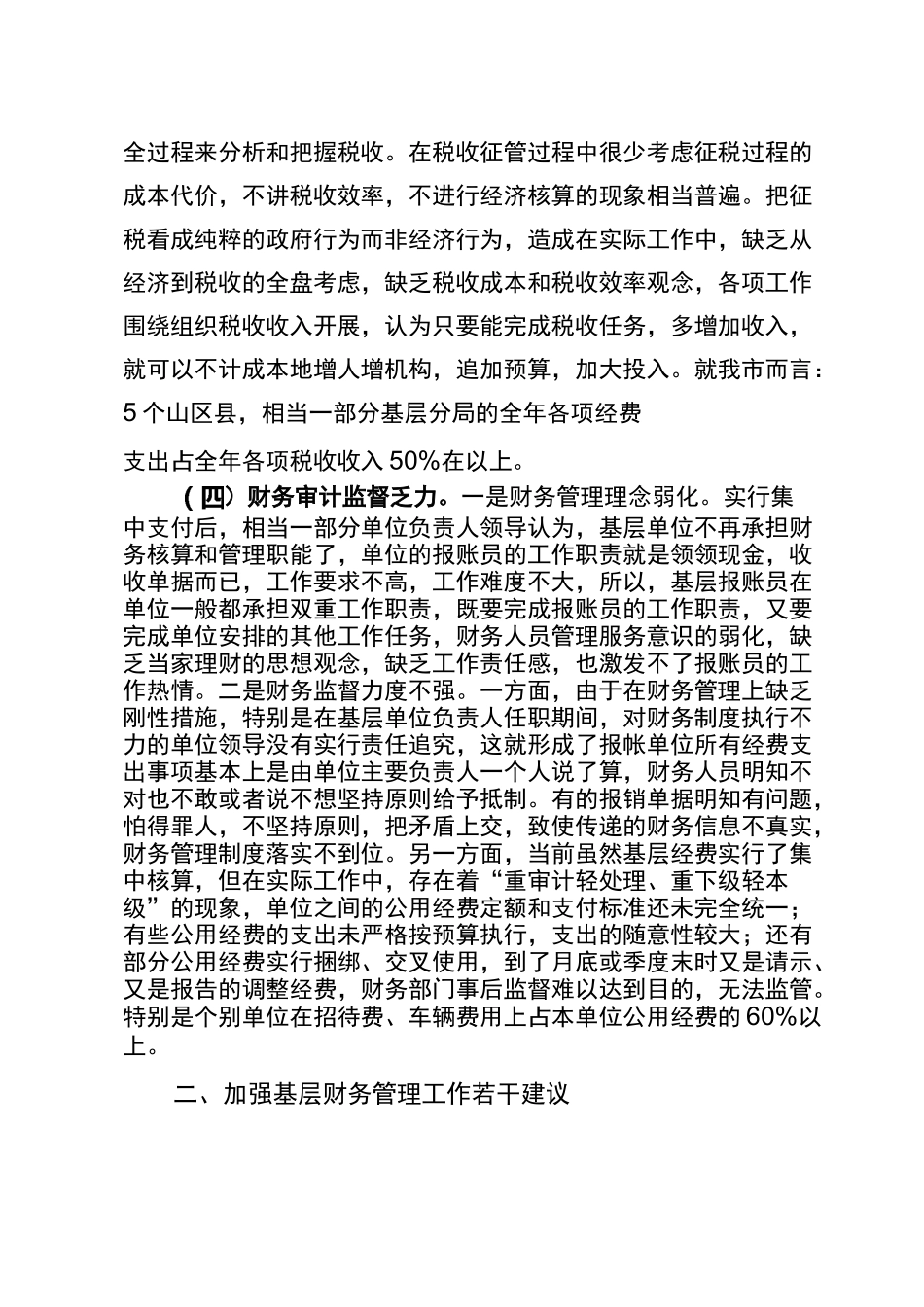 加强基层国税的部门财务管理的思考_第3页